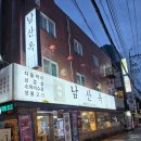 남산옥 | 삼성역 남산옥 뚝배기 제육 내돈내산 후기