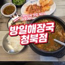방일해장국 청북점 | 평택 청북에서 맛본 진한 소고기국밥 방일해장국 청북점