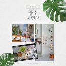 공주 제민천 - 소품샵 독립서점 맛집 미술관 당일치기