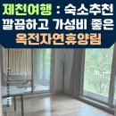 분뇨.쓰레기처리시설(관리동) | 제천가족여행 : 가성비 좋은 숙소추천 / 옥전자연휴양림 옥전2호 / 예약방법 다자녀할인 후기 !!
