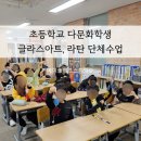 초등학교 다문화학생 글라스아트, 라탄 단체수업 초등학생 단체수업으로 추천드려요!
