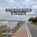 지에스25(GS25)동두천운동장 | 허그런 버추얼 마라톤, 슬로우조깅으로 시작 6개월 차, 러닝 6km 완주 후기