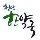 청춘한약국 이미지