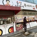서여사부대찌개