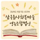 삼국유사 화본마을 영농조합법인 이미지