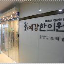 예강한의원 이미지