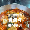 명성각 | 금산 추부 짬뽕 맛집으로 유명한 명성각 솔직후기