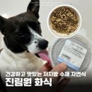 소.화식당 | 강아지 화식 진림원 저지방 수제 자연식 4종 급여 후기