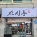 중흥리 | 당진맛집 중흥리스시 스시용