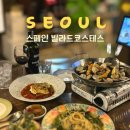 우리집 강아지 | 우리의 또또간집 성북구 월곡역 스페인요리 빌라드코스테스 강력 추천 메뉴 아기 애견 비건 모두 가능