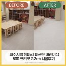 시립안정어린이집 | [공지] 파주시립 헤이리 어린이집 전체 시공 완료! 크리모22T로 안전·소음·분위기 3배 업 파크론제로...