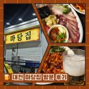 마당집 | 대전 유천동 방어 맛집 마당집 식사 후기