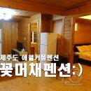 애월의남자민박