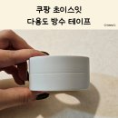 초이스잇 | 욕조 실리콘 틈새 보수, 초이스잇 다용도 방수 테이프 후기