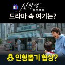 근화초등학교 | 신사장 프로젝트 촬영지_신사장의 동네 단골 가게 똘이수퍼는? 춘천 보성슈퍼마켓