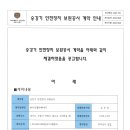 승강기 안전장치 보완공사 계약서 및 계약 안내 공고문 이미지