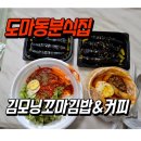 김모닝꼬마김밥&커피