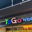 남부순환로248길 | [낙성대] 인헌시장 야곱 포장｜Togo 치킨앤곱창 양 미쳤다…