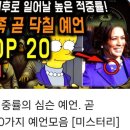 ■심슨가족 미래예측? 2025년이후 일어날 톱20가지~ 💢놀라움 (트럼프=＞해리스 여성대통령 예측) 이미지