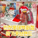 롯데백화점 인천점 압소바 | 롯데백화점인천점 아기옷브랜드 베베드피노