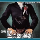 공포 영화 추천 스승의 은혜 줄거리 후기 복수의 잔혹한 선율