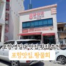 퐝물회 | 포항 맛집 물회 추천 영일대 맛집 횟집 퐝물회 솔직후기. 두호동 오징어물회