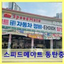 스피드메이트동탄중앙