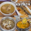 은혜김치 | 제주 애월 현지인 맛집 고등어 서비스로 주는 애월은혜전복