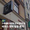 블루백팩커스호스텔 | 스톡홀름 바쿠스 앤틱 빈티지 소품샵 위치 쇼핑 리스트 방문 후기