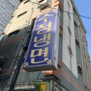 수정냉면 - 3754 | 수정냉면
