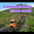 [공지] 함양여행 대봉산 모노레일 후기 예약 주의사항
