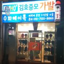 수화 헤어톡