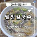 [창원맛집] 콜키지 가능한 칼국수집 - 웰빙칼국수