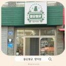 옛날통닭함덕점 | 제주 3대통닭 찾다가 만난 돌담통닭 함덕점