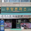 주양돈까스 - 강동구 | [강동 명일 돈까스] 주양돈까스 모듬세트 솔직후기(내돈내산)｜기본은 괜찮았지만