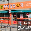 가감 충대정문약국 이미지