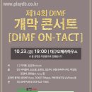 제14회 DIMF 개막 콘서트…MC 이지훈&amp;김성규 및 마이클리·정선아·규현·박강현 등 라인업 공개 이미지