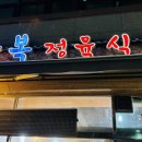 광복정육식관