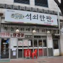 옥돌위에석쇠한판
