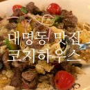 세븐일레븐 대구대명대로점 | 대구 대명동 맛집 코지하우스 대명점 가족끼리 가기 좋은 저렴한 스테이크