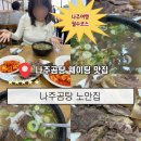 나주곰탕노안골 | 나주 곰탕거리 맛집 추천ㅣ나주곰탕 노안집 웨이팅