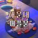 퍼플문 | 해운대 술집 칵테일 바 “퍼플문” 방문 후기 (이색 데이트, 기념일 추천 코스)