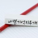 지우개