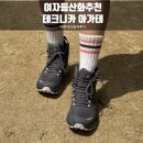 테크니카 | 여자 등산화 추천 - 테크니카 아가테 S 미드 GTX 내돈내산 후기