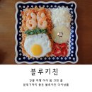 아이키친 - 세종특별자치시 시청대로 219 | 강릉 여행 아이랑 갈만한 식당 아이 밥 고민 끝 블루키친 후기 돈까스·파스타·필라프