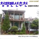 청평화이트펜션 이미지