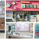 초록동물병원 이미지