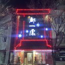 개화동로 | [도일처] 강서구 중식당 찐맛집 솔직후기(유산슬밥은 여기가 최고..b)