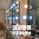 즐거운애견미용실 | 청담미용실 제이와이 개인 맞춤 데일리 헤어메이크업 후기