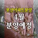 부산아파트분양 : 2016년 4월 분양예정 이미지